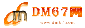 瑞安-DM67信息网-瑞安商务服务网_